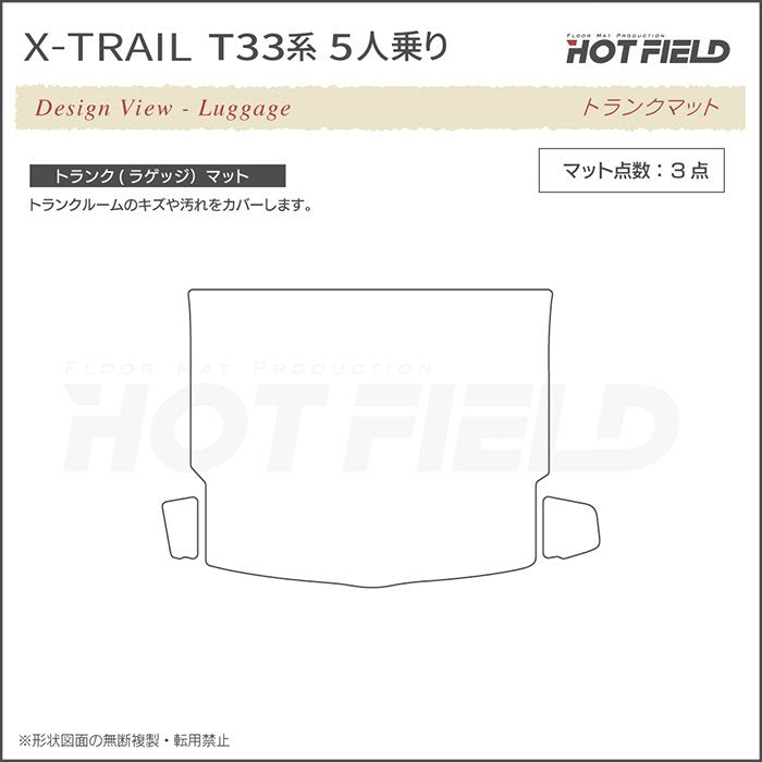 日産 新型 エクストレイル T33系 5人乗用 e-power 2025年9月～にも対応 トランクマット ラゲッジマット  ◆重厚Profound 日本製 HOTFIELD