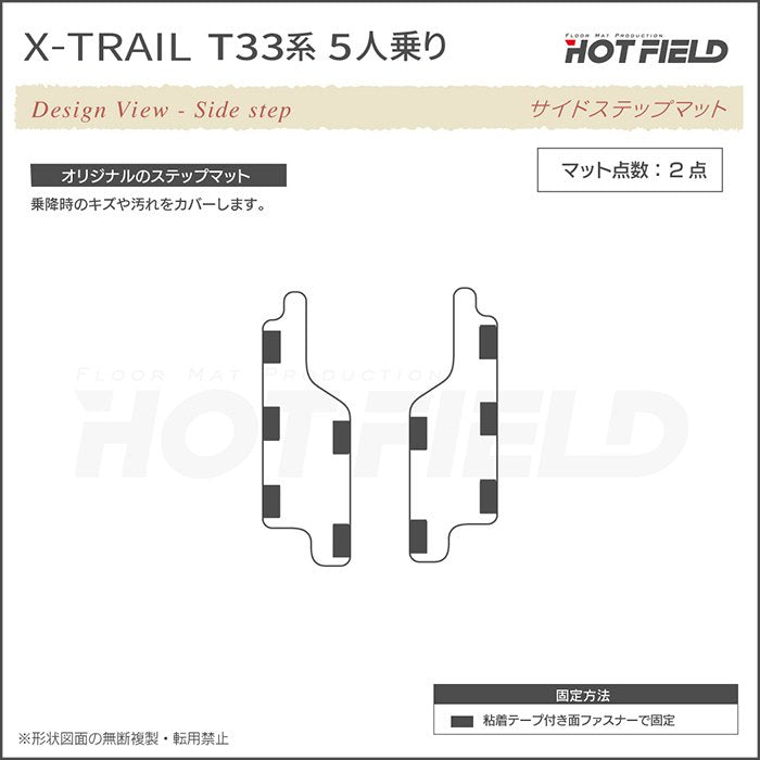 日産 新型 エクストレイル T33系 5人乗用 e-power 2025年9月～にも対応 リア用サイドステップマット ◆ウッド調カーペット 木目 日本製 HOTFIELD