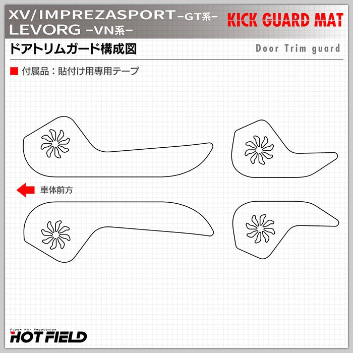 スバル XV GT系 / レヴォーグ レイバック対応 VN系 / インプレッサスポーツ GT系 ドアトリムガード ◆キックガード 日本製 HOTFIELD