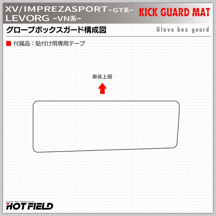 スバル XV GT系 / レヴォーグ レイバック対応 VN系 / インプレッサスポーツ GT系 ドアトリムガード+グローブボックスガード ◆キックガード 日本製 HOTFIELD