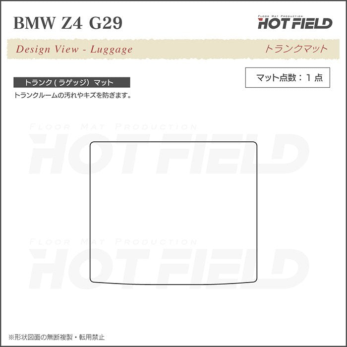 BMW 新型 Z4 G29系 トランクマット ラゲッジマット ◆ジェネラル 日本製 HOTFIELD