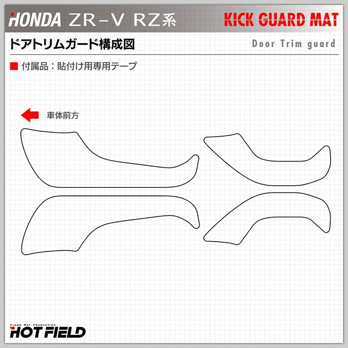 ホンダ 新型 ZR-V RZ系 ドアトリムガード＋グローブボックスガード ◆キックガード 日本製 HOTFIELD