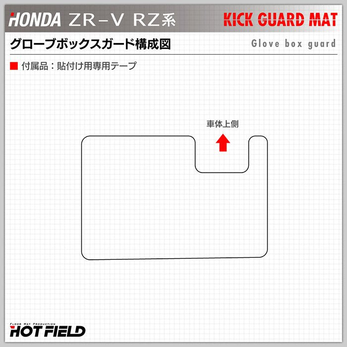 ホンダ 新型 ZR-V RZ系 グローブボックスガード ◆キックガード 日本製 HOTFIELD