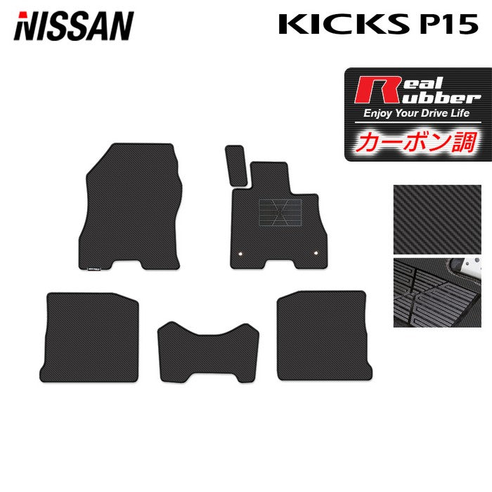 日産 キックス KICKS P15 フロアマット ◆カーボンファイバー調 リアルラバー 日本製 HOTFIELD