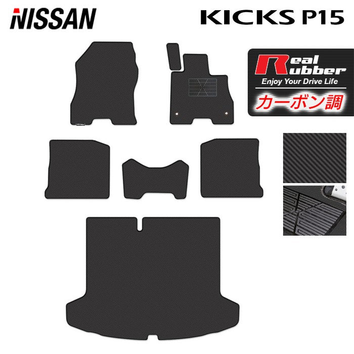 日産 キックス KICKS P15 フロアマット+トランクマット ラゲッジマット ◆カーボンファイバー調 リアルラバー 日本製 HOTFIELD