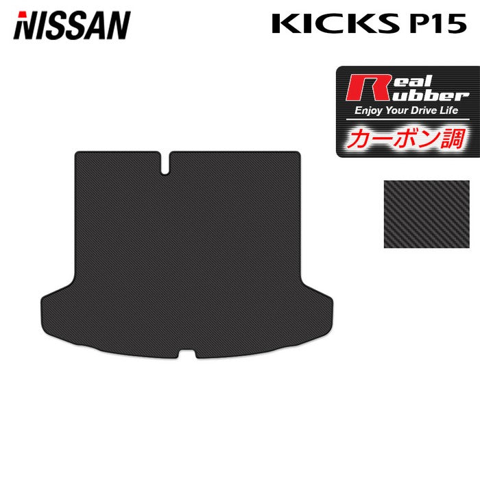 日産 新型 キックス KICKS P15 トランクマット ラゲッジマット ◆カーボンファイバー調 リアルラバー 日本製 HOTFIELD