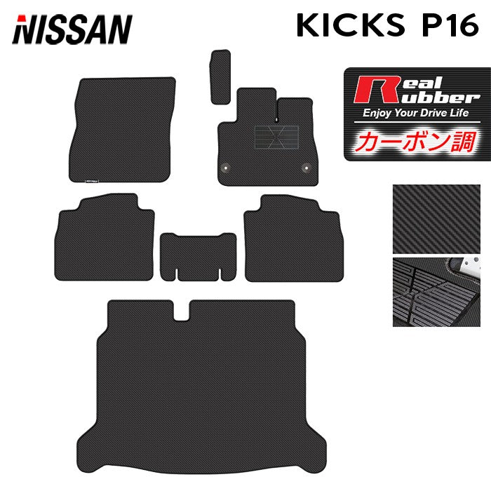 日産 新型 キックス KICKS P16 フロアマット＋トランクマット ラゲッジマット ◆カーボンファイバー調 リアルラバー 日本製 HOTFIELD