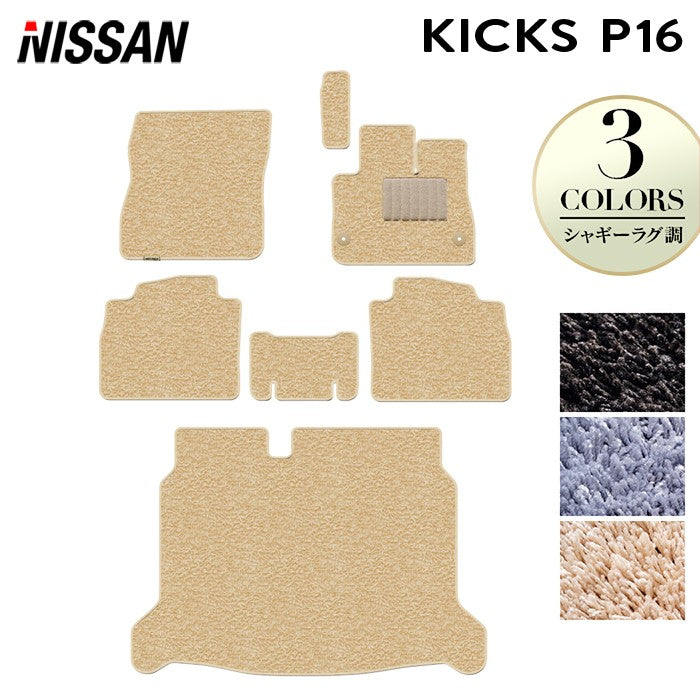 日産 新型 キックス KICKS P16 フロアマット＋トランクマット ラゲッジマット ◆シャギーラグ調 日本製 HOTFIELD