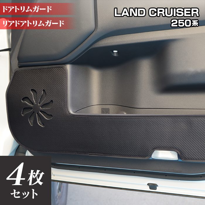 トヨタ 新型 ランドクルーザー 250系 ランクル250 ドアトリムガード ◆キックガード 日本製 HOTFIELD