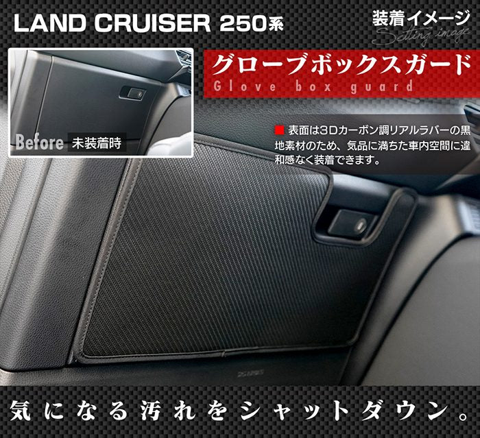 トヨタ 新型 ランドクルーザー 250系 ランクル250 ドアトリムガード＋グローブボックスガード ◆キックガード 日本製 HOTFIELD