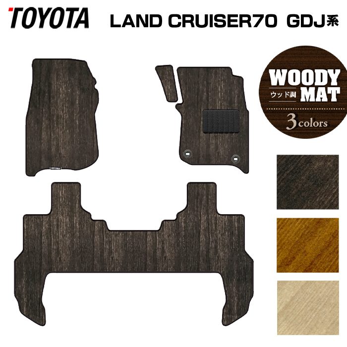 トヨタ 新型 ランドクルーザー 70系 ランクル70 2023年11月～ フロアマット ◆ウッド調カーペット 木目 日本製 HOTFIELD