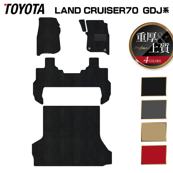 トヨタ 新型 ランドクルーザー 70系 ランクル70 2023年11月～ フロアマット＋トランクマット ラゲッジマット ◆重厚Profound 日本製 HOTFIELD