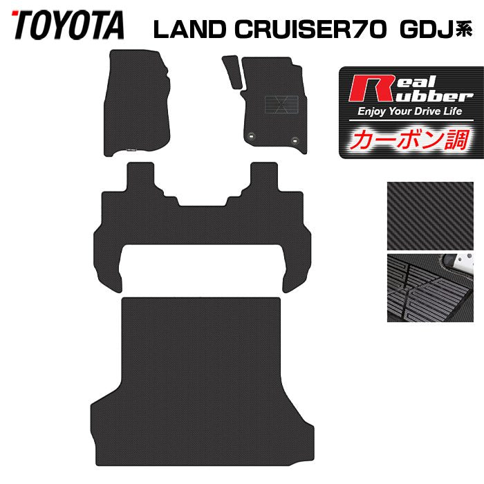 トヨタ 新型 ランドクルーザー 70系 ランクル70 2023年11月～ フロアマット＋トランクマット ラゲッジマット ◆カーボンファイバー調 リアルラバー 日本製 HOTFIELD