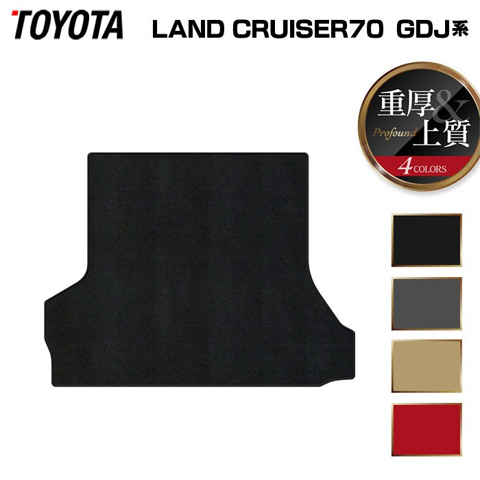 トヨタ 新型 ランドクルーザー 70系 ランクル70 2023年11月～ トランクマット ラゲッジマット ◆重厚Profound 日本製 HOTFIELD