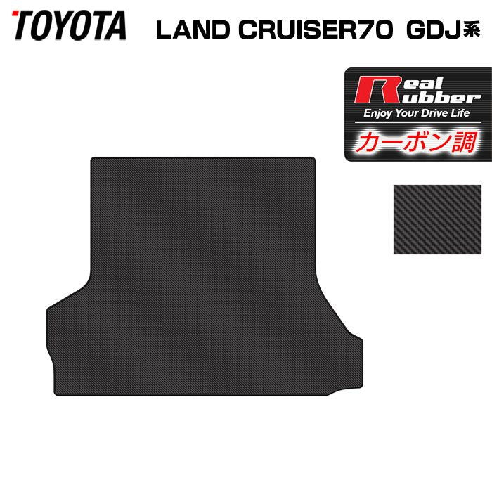 トヨタ 新型 ランドクルーザー 70系 ランクル70 2023年11月～ トランクマット ラゲッジマット ◆カーボンファイバー調 リアルラバー 日本製 HOTFIELD
