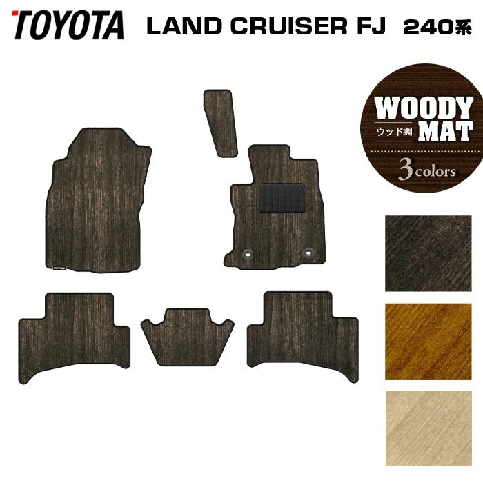 トヨタ 新型 ランドクルーザーFJ 240系 フロアマット ◆ウッド調カーペット 木目 日本製 HOTFIELD