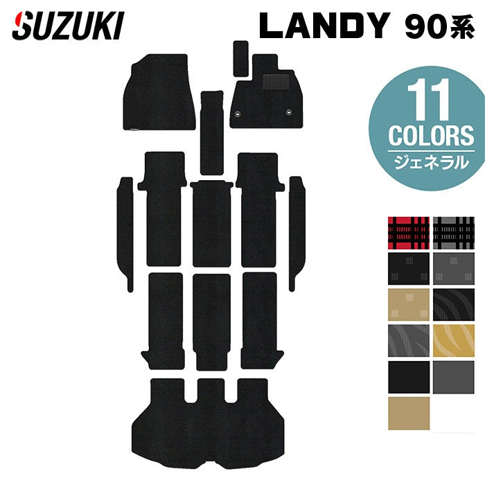 スズキ 新型 ランディ 90系 フロアマット＋ステップマット＋トランクマット ラゲッジマット ◆ジェネラル 日本製 HOTFIELD