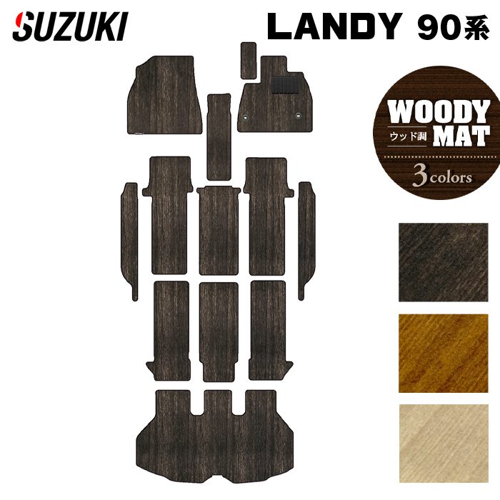スズキ 新型 ランディ 90系 フロアマット＋ステップマット＋トランクマット ラゲッジマット ◆ウッド調カーペット 木目 日本製 HOTFIELD