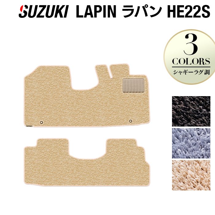 スズキ アルト ラパン アルトラパン HE22S フロアマット ◆シャギーラグ調 日本製 HOTFIELD