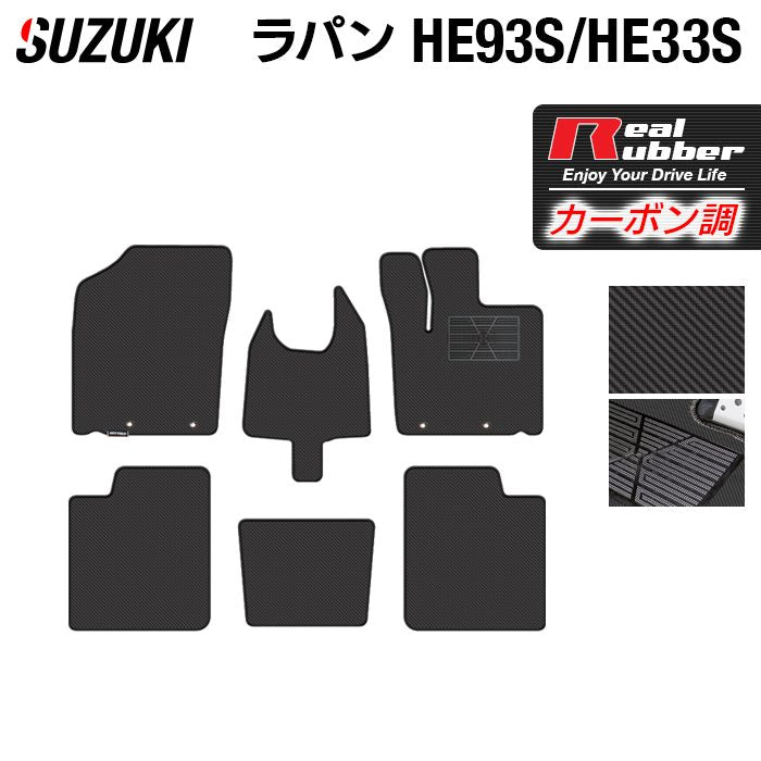 スズキ アルト ラパン アルトラパン HE93S HE33S LC系対応 フロアマット ◆カーボンファイバー調 リアルラバー 日本製 HOTFIELD