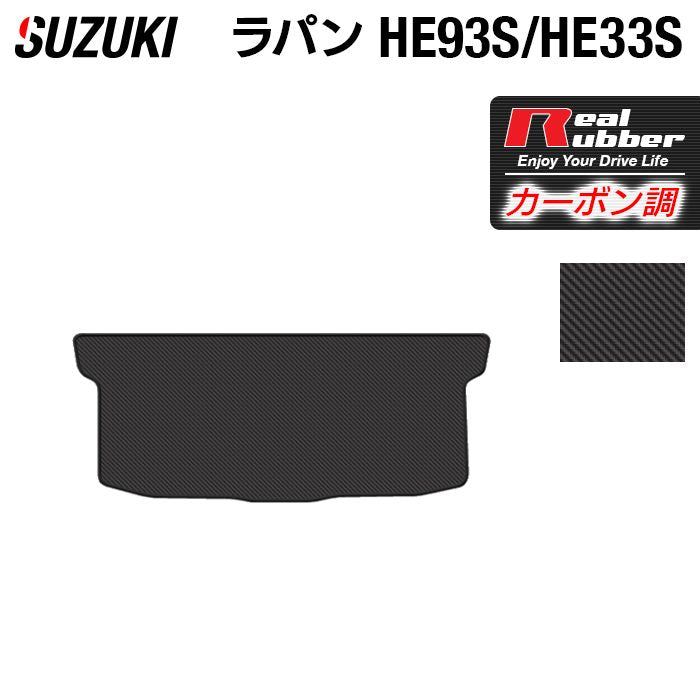 スズキ アルト ラパン アルトラパン HE93S HE33S LC系対応 トランクマット ラゲッジマット ◆カーボンファイバー調 リアルラバー 日本製 HOTFIELD