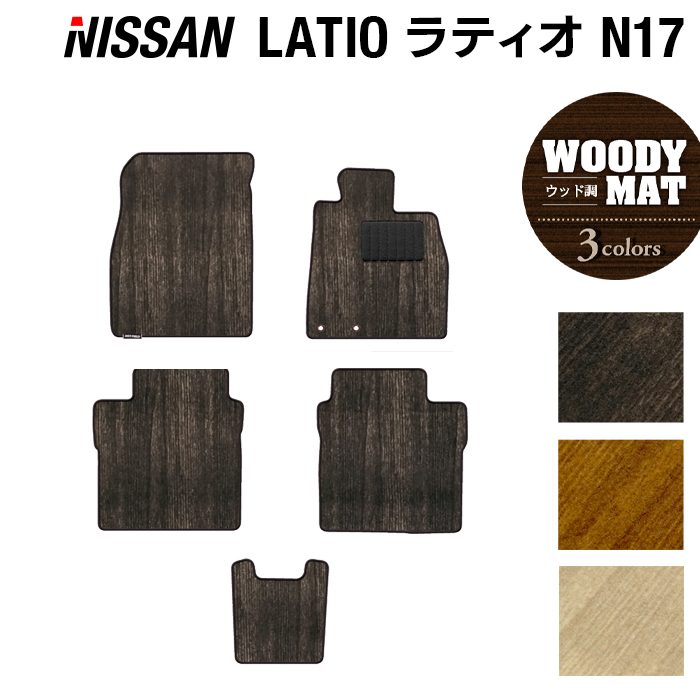 日産 ラティオ N17 フロアマット ◆ウッド調カーペット 木目 日本製 HOTFIELD