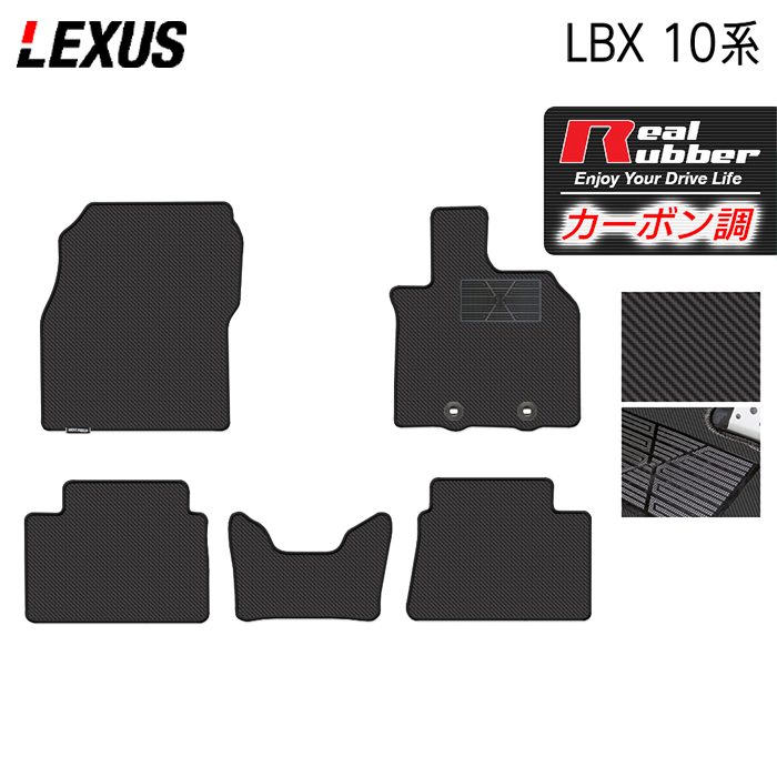 レクサス 新型 LBX 10系 フロアマット ◆カーボンファイバー調 リアルラバー 日本製 HOTFIELD