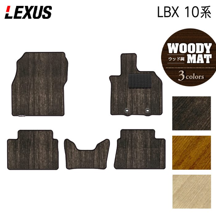 レクサス 新型 LBX 10系 フロアマット ◆ウッド調カーペット 木目 日本製 HOTFIELD