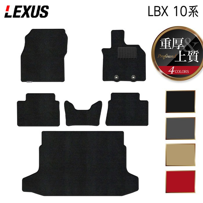 レクサス 新型 LBX 10系 フロアマット＋トランクマット ラゲッジマット ◆重厚Profound 日本製 HOTFIELD