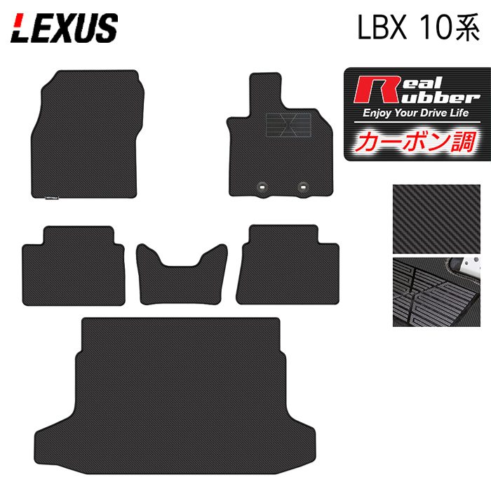 レクサス 新型 LBX 10系 フロアマット＋トランクマット ラゲッジマット ◆カーボンファイバー調 リアルラバー 日本製 HOTFIELD