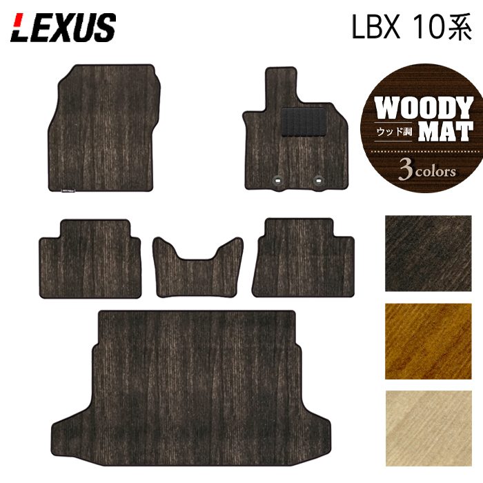 レクサス 新型 LBX 10系 フロアマット＋トランクマット ラゲッジマット ◆ウッド調カーペット 木目 日本製 HOTFIELD
