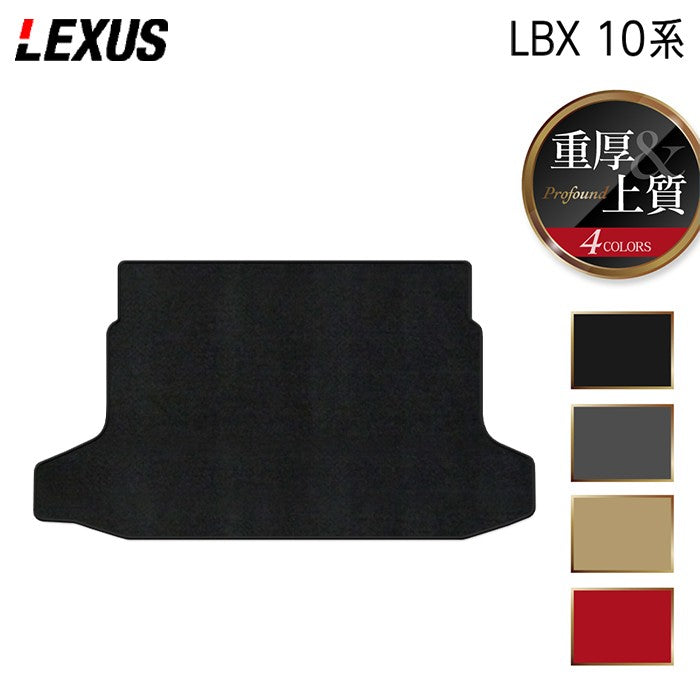 レクサス 新型 LBX 10系 トランクマット ラゲッジマット ◆重厚Profound 日本製 HOTFIELD