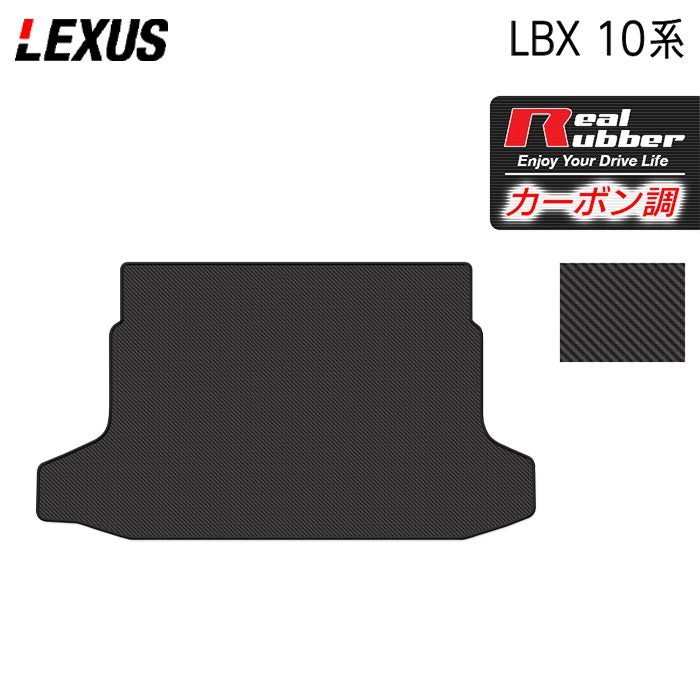 レクサス 新型 LBX 10系 トランクマット ラゲッジマット ◆カーボンファイバー調 リアルラバー 日本製 HOTFIELD