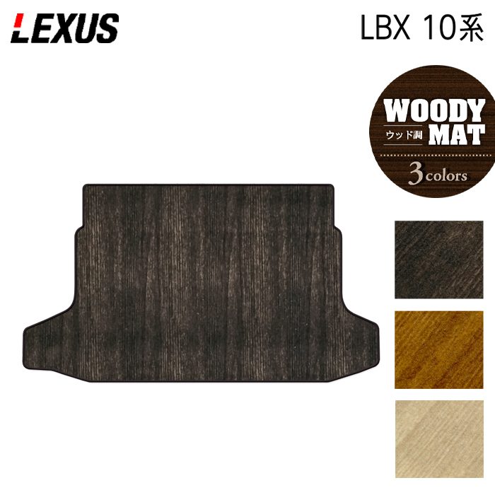 レクサス 新型 LBX 10系 トランクマット ラゲッジマット ◆ウッド調カーペット 木目 日本製 HOTFIELD