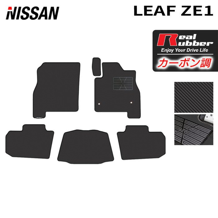 日産 リーフ leaf ZE1 フロアマット ◆カーボンファイバー調 リアルラバー 日本製 HOTFIELD