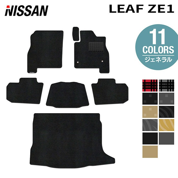 日産 リーフ leaf ZE1 フロアマット+トランクマット ラゲッジマット ◆ジェネラル 日本製 HOTFIELD