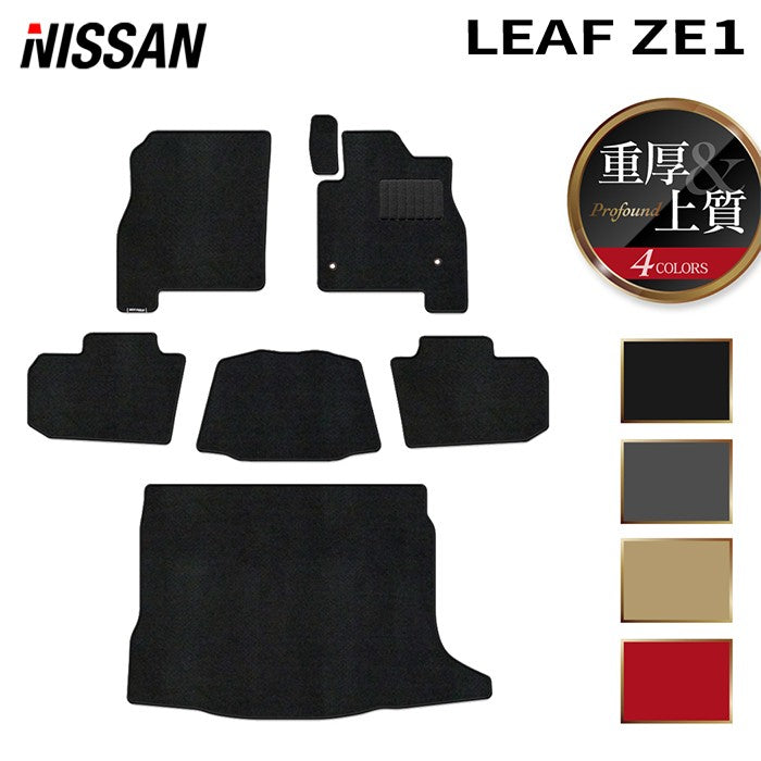 日産 リーフ leaf ZE1 フロアマット+トランクマット ラゲッジマット ◆重厚Profound 日本製 HOTFIELD