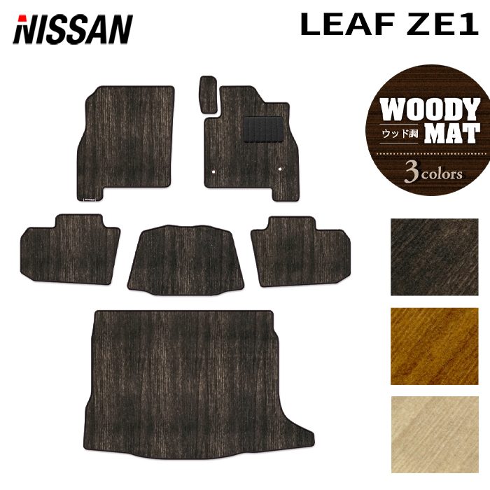 日産 リーフ leaf ZE1 フロアマット+トランクマット ラゲッジマット ◆ウッド調カーペット 木目 日本製 HOTFIELD