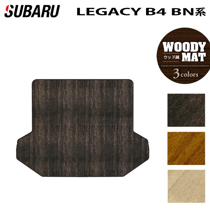 スバル レガシィ B4 BN9 トランクマット ラゲッジマット ◆ウッド調カーペット 木目 日本製 HOTFIELD