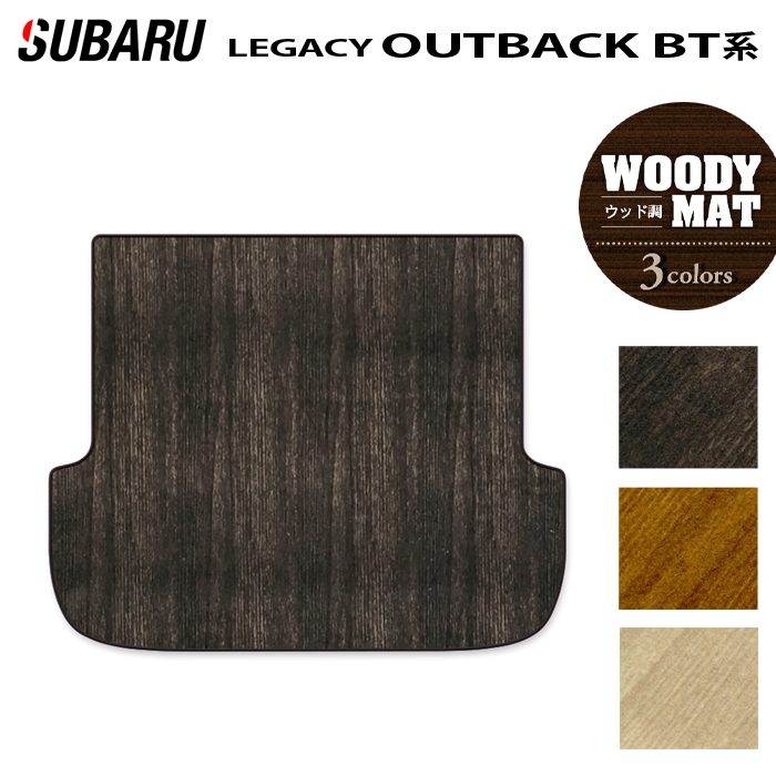 スバル レガシィアウトバック BT系 トランクマット ラゲッジマット ◆ウッド調カーペット 木目 日本製 HOTFIELD