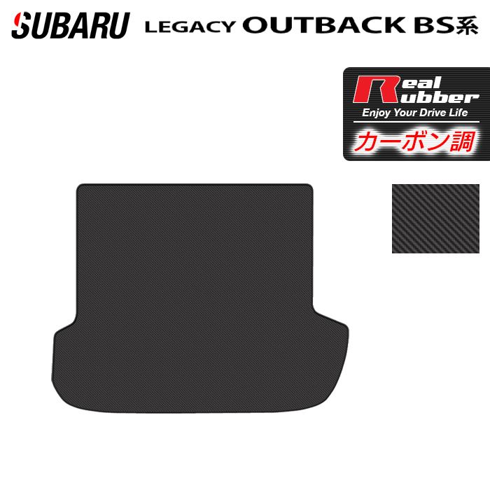 スバル レガシィアウトバック BS9 トランクマット ラゲッジマット ◆カーボンファイバー調 リアルラバー 日本製 HOTFIELD