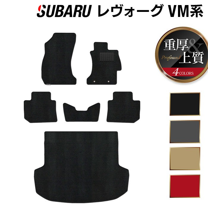 スバル レヴォーグ VM系 フロアマット+トランクマット ラゲッジマット ◆重厚Profound 日本製 HOTFIELD