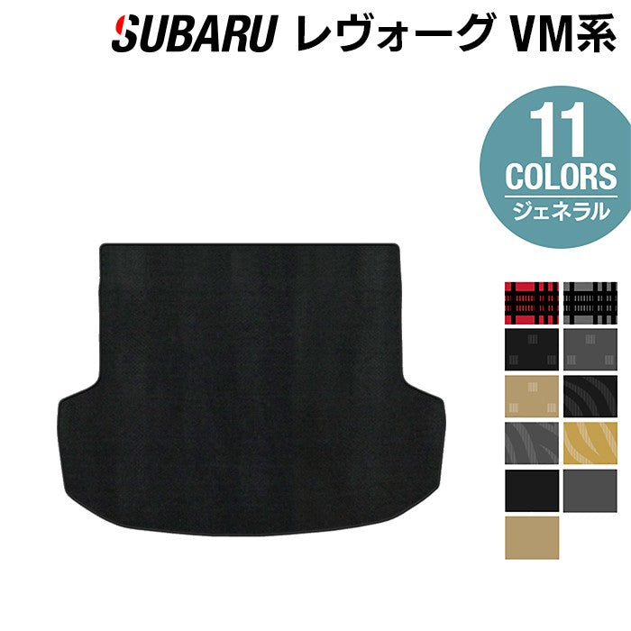 スバル レヴォーグ VM系 トランクマット ラゲッジマット ◆ジェネラル 日本製 HOTFIELD