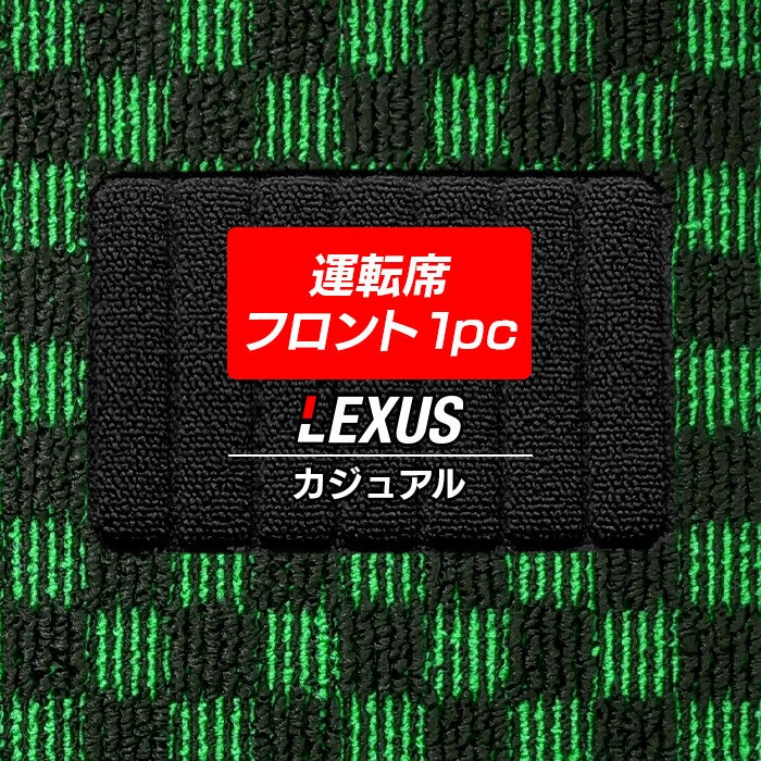 レクサス車種別 LEXUS運転席フロント 1pcマット フロアマット ◆カジュアルチェック 日本製 HOTFIELD