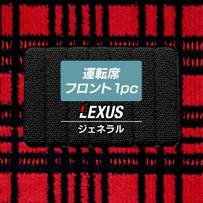 レクサス車種別 LEXUS運転席フロント 1pcマット ◆ジェネラル 日本製 HOTFIELD