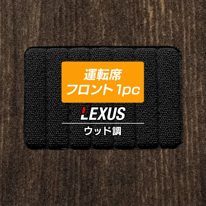 レクサス車種別 LEXUS運転席フロント 1pcマット フロアマット ◆ウッド調カーペット 木目 日本製 HOTFIELD