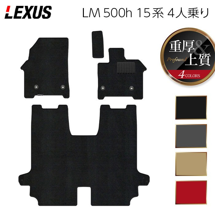 レクサス 新型 LM 500h 15系 4人乗り フロアマット ◆重厚Profound 日本製 HOTFIELD