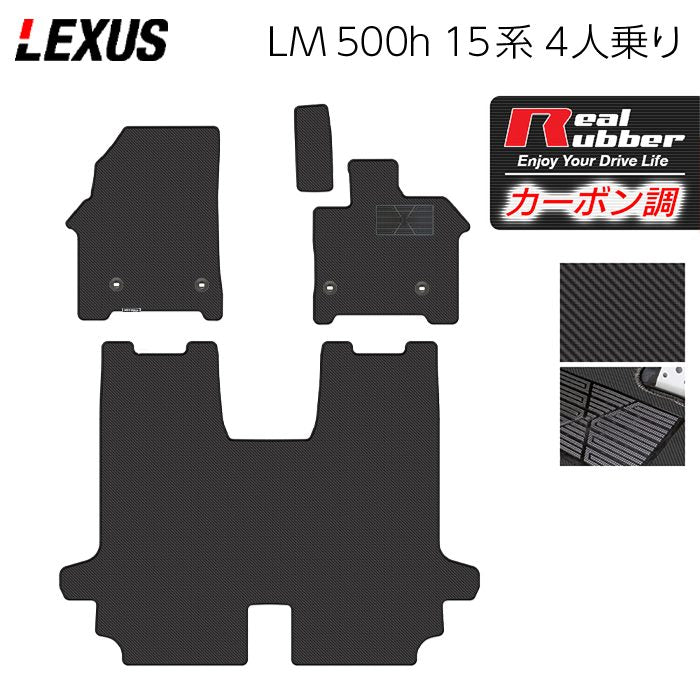 レクサス 新型 LM 500h 15系 4人乗り フロアマット ◆カーボンファイバー調 リアルラバー 日本製 HOTFIELD