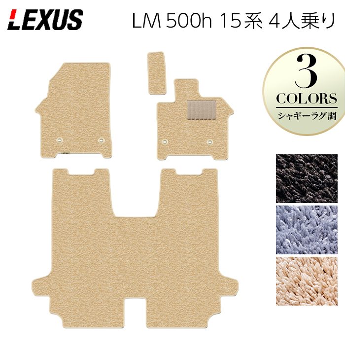レクサス 新型 LM 500h 15系 4人乗り フロアマット ◆シャギーラグ調 日本製 HOTFIELD