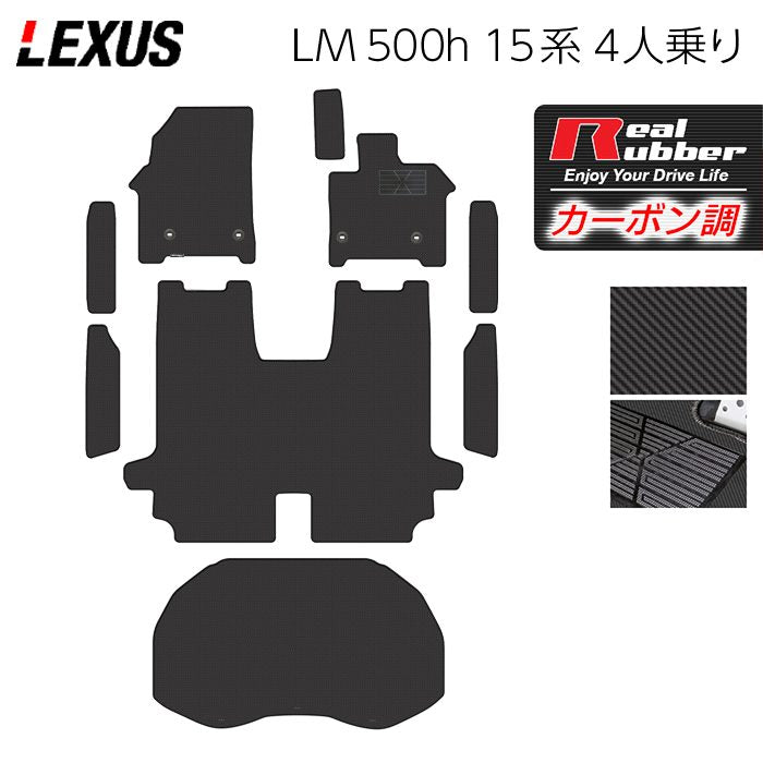 レクサス 新型 LM 500h 15系 4人乗り フロアマット＋ステップマット＋トランクマット ラゲッジマット ◆カーボンファイバー調 リアルラバー 日本製 HOTFIELD